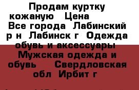 Продам куртку кожаную › Цена ­ 2 000 - Все города, Лабинский р-н, Лабинск г. Одежда, обувь и аксессуары » Мужская одежда и обувь   . Свердловская обл.,Ирбит г.